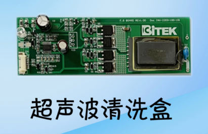 智能超声波清洗盒方案
