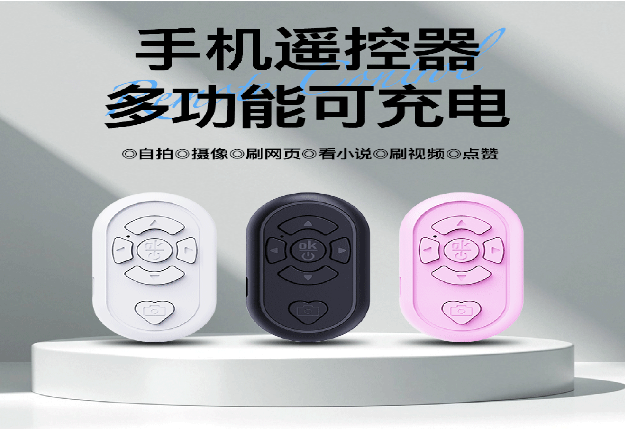 手机翻页/拍照遥控器